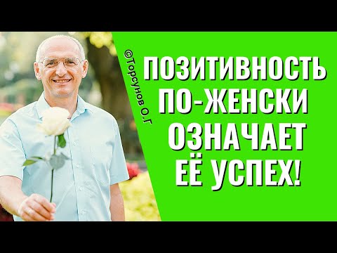 Видео: Какие силы работают на успех женщины? Торсунов лекции.