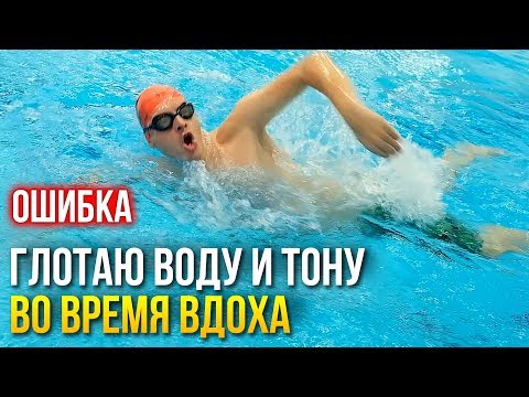 Видео: Ошибки кроля: Почему при вдохе тону и глотаю воду. Как исправить?