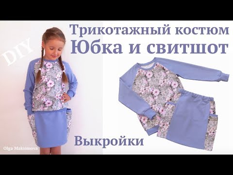 Видео: Как сшить юбку с карманами / Детский трикотажный костюм: свитшот и юбка #DIY How to sew / Tutorial