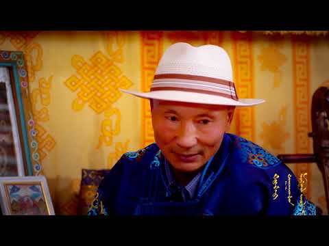 Видео: Тос даасан Монгол айл - Ч.Өлзий-Бадрах