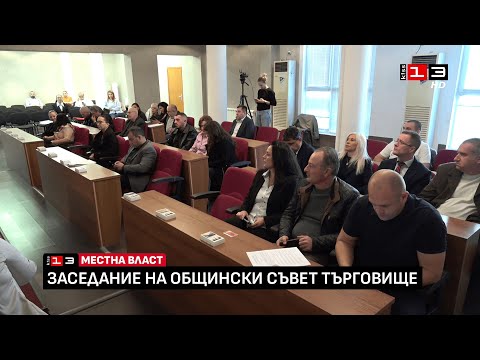 Видео: Заседание на Общински съвет - Търговище /30 октомври 2025/