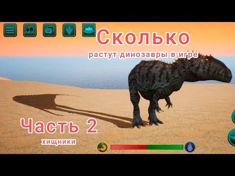 Видео: Сколько растут динозавры в игре The cursed dinosaur isle. Часть 2