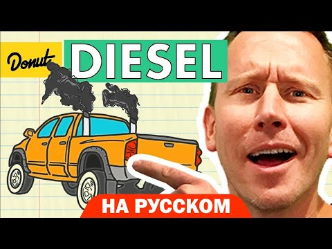 Видео: Дизель | Science Garage На Русском
