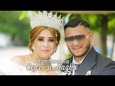 Видео: Сватбата на Серги и Надка