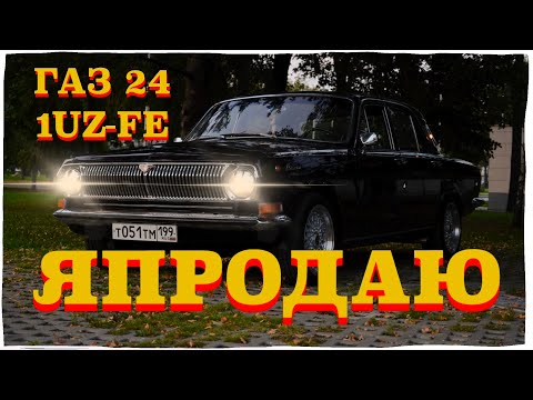 Видео: Я ПРОДАЮ ГАЗ 24 1UZ-FE