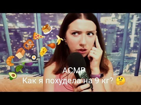 Видео: АСМР Как я похудела на 9 кг? 🤔/ASMR How I lost 9 kg? 🙂