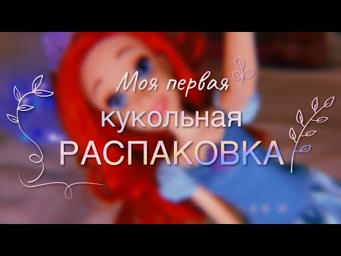 Видео: Моя первая распаковка :’) Ariel от Hasbro 🐠❤️✨