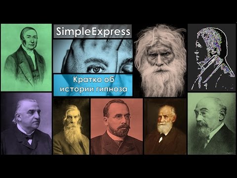 Видео: Кратко об истории Гипноза.