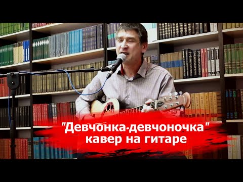 Видео: Женя Белоусов - Девчонка-девчоночка - кавер на гитаре