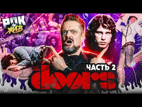 Видео: THE DOORS (Часть 2) | РОК ЖИВ