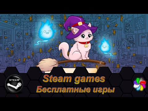 Видео: Бесплатные игры Стим 11.2024 - The Descendant, Harbinger, Survive 10 Minutes Please...