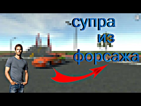 Видео: СДЕЛАЛ TAYOTA SUPRA ИЗ ФОРСАЖА! | СИМУЛЯТОР АВТОМОБИЛЯ 2! | ОЧЕНЬ ПОХОЖЕ!