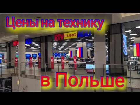 Видео: Цены на технику в Польше. Цены на стиральные машины, телефоны, ноутбуки. #жизньвпольше #польша2022