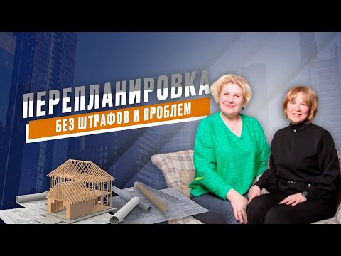 Видео: Незаконная перепланировка квартир. Что можно и нельзя делать при перепланировке.
