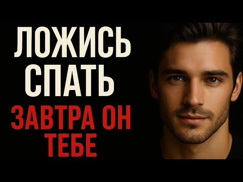 Видео: Почему он не выходит из головы? Засни с этой мыслью — и он вернётся. Психология отношений и мужчин.
