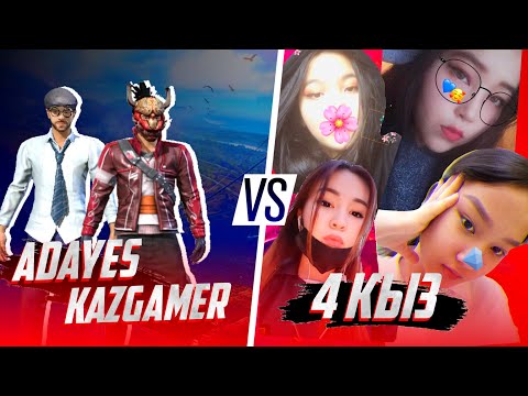 Видео: АДАЙЕС ПЕН КАЗГАМЕР-ГЕ 4 ҚЫЗ ЖАБЫЛДЫ