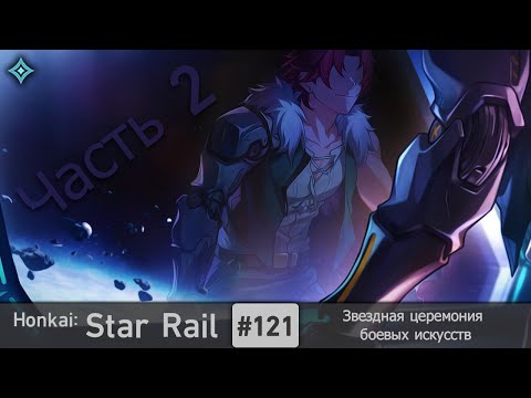 Видео: Honkai: Star Rail #121 (Event) — Звездная церемония боевых искусств | Часть 2