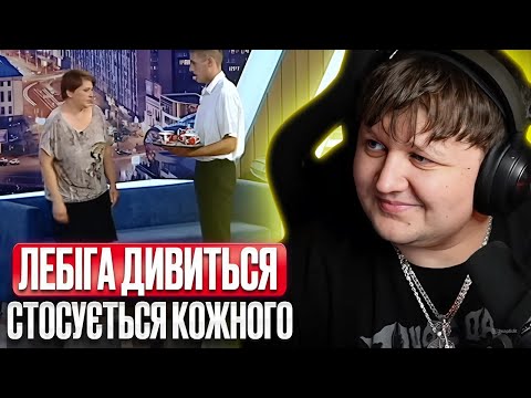 Видео: ЛЕБІГА ДИВИТЬСЯ: ТЕЩИН ПЛАН - СТОСУЄТЬСЯ КОЖНОГО / РЕАКЦІЯ НА КРІНЖАТІНУ