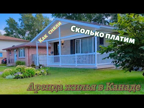 Видео: Канада . Аренда жилья в Канаде. Как мы сняли и сколько  платим за дом.