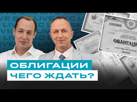 Видео: Облигации. Большой разбор перед заседанием ЦБ. Чего ждать?