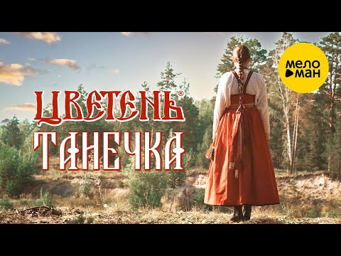 Видео: Цветень - Танечка (Official Video, 2022)