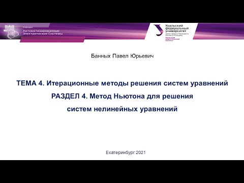 Видео: МЗЭ 2021 Лекция 11 Метод Ньютона для решения систем нелинейных уравнений