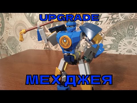 Видео: Улучшение меха Джея - моя лего самоделка #lego #нинзяго #легосамоделки