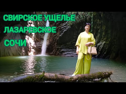 Видео: ОДНОЗНАЧНО СТОИТ, СВИРСКОЕ УЩЕЛЬЕ, ЛАЗАРЕВСКОЕ, Б.СОЧИ 🌊⛰️🌴