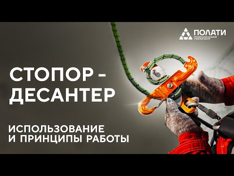 Видео: Как работать со стопором-десантером