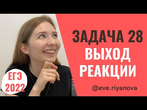 Видео: Задача на выход реакции: разбор задания 28 | ХИМИЯ ЕГЭ 2022