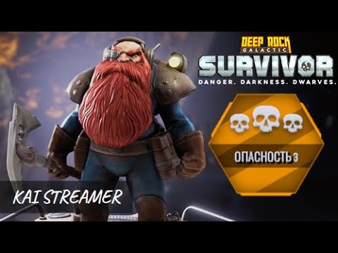 Видео: Пещеры. Опасность 3 - Deep Rock Galactic: Survivor #5
