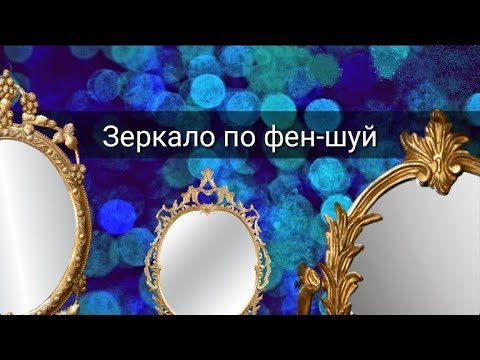 Видео: ЗЕРКАЛО ПО ФЕН-ШУЙ