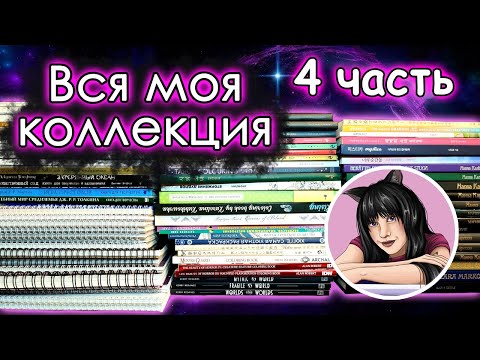 Видео: 4 ЧАСТЬ. Вся МОЯ КОЛЛЕКЦИЯ раскрасок! Раскраски антистресс.