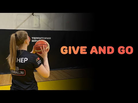 Видео: БАСКЕТБОЛ | GIVE AND GO