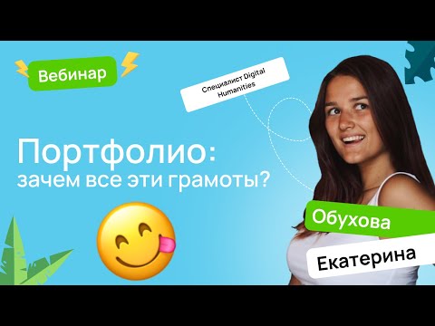 Видео: 🏆 Портфолио: зачем все эти грамоты? | Поступление