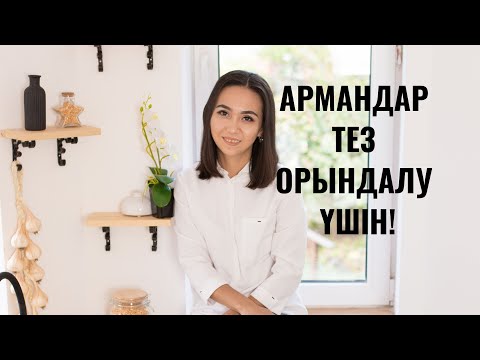 Видео: Армандар тез орындалу үшін. Супер 2  техника.Суреттеу техникасы. Қазақша психология