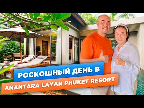 Видео: ШАМПАНСКОЕ на ЗАВТРАК в ШИКАРНОЙ БУХТЕ | Обзор отеля Anantara Layan Phuket Resort | ПХУКЕТ 2024