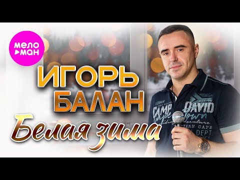 Видео: Игорь Балан - Белая зима (Official Video, 2025) @MELOMAN-HIT