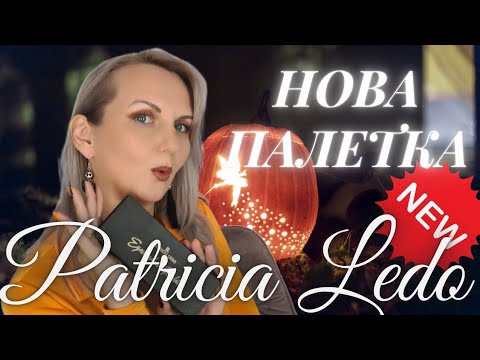 Видео: 🎃Насолода чи Гидота🎃 НОВА палетка від Patricia Ledo ТЕПЕР МАЙЖЕ Anastasia Beverly Hills🤣🤣🤣