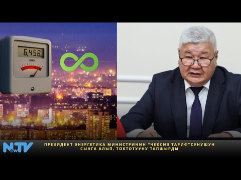 Видео: Президент энергетика министринин “Чексиз тариф”сунушун сынга алып, токтотууну тапшырды