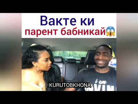 Видео: Вакте духтар махкулт мешава, Вакте ки парент бабникай, Курутобхона Приколи Точики Переводи хар 2019