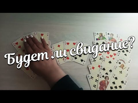 Видео: Будет Ли Свидание/ Что Его Не устраивает/ В чем Вы неправы?❤️♣️