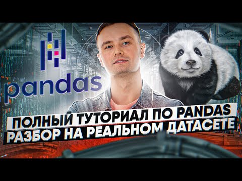 Видео: Pandas  - разбор всех основных возможностей на реальном датасете