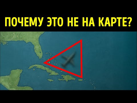 Видео: Факты о Бермудском треугольнике, о которых вы никогда не задумывались