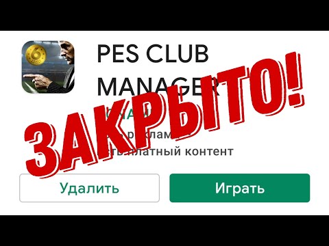 Видео: Закрытие PES CLUB MANAGER! Обидно, досадно, но...