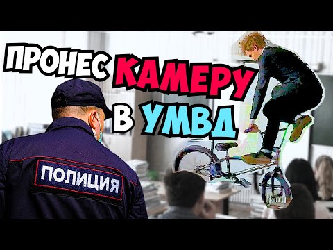 Видео: ЗАБРАЛИ в ПОЛИЦИЮ за то что ПРОНИК в ШКОЛУ на BMX