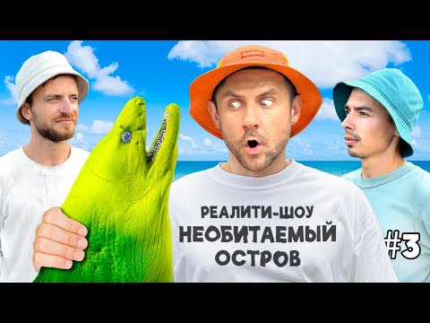 Видео: Остались ЖИТЬ на НЕОБИТАЕМОМ ОСТРОВЕ. НОВОЕ ШОУ [Часть-3]