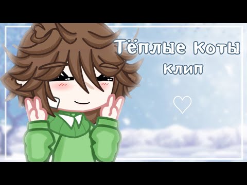 Видео: [ Клип - Тёплые коты ] Gacha club