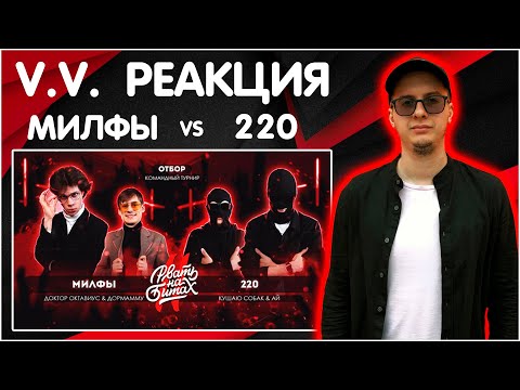 Видео: V.V РЕАКЦИЯ НА РВАТЬ НА БИТАХ 2 - МИЛФЫ vs 220 (ДОКТОР ОКТАВИУС & ДОРМАММУ vs КУШАЮ СОБАК & АЙ)