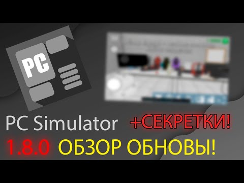 Видео: Обзор СЕКРЕТОК и ОБНОВЛЕНИЯ в PC Simulator| 1.8.0